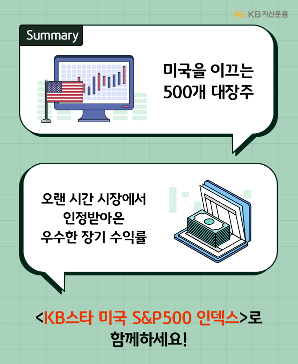 미국을 이끄는 500개 대장주에 투자하며 오랜 시간 시장에서 우수한 장기 수익률로 인정받아온 펀드, 'kb스타 미국 s&p500 인덱스 펀드'의 핵심 내용.